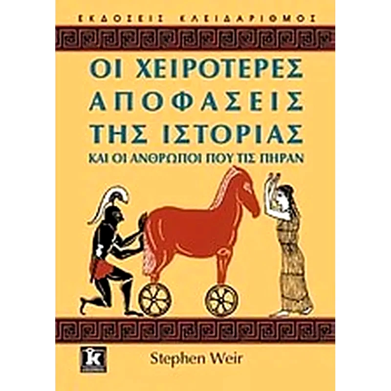 Οι χειρότερες αποφάσεις της ιστορίας και οι άνθρωποι που τις πήραν