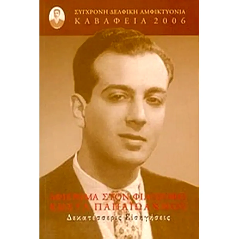 Καβάφεια 2006- Αφιέρωμα στον φιλόσοφο Κώστα Παπαϊωάννου