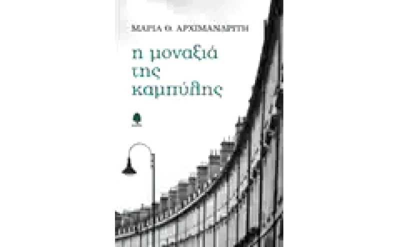 Η μοναξιά της καμπύλης