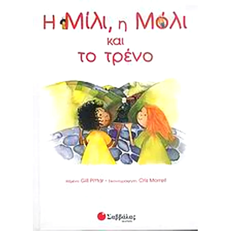 Η Μίλι, η Μόλι και το τρένο