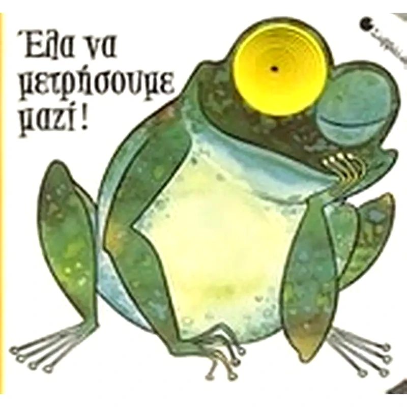 Έλα να μετρήσουμε μαζί !