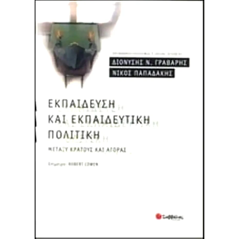 Εκπαίδευση και εκπαιδευτική πολιτική μεταξύ κράτους και αγοράς