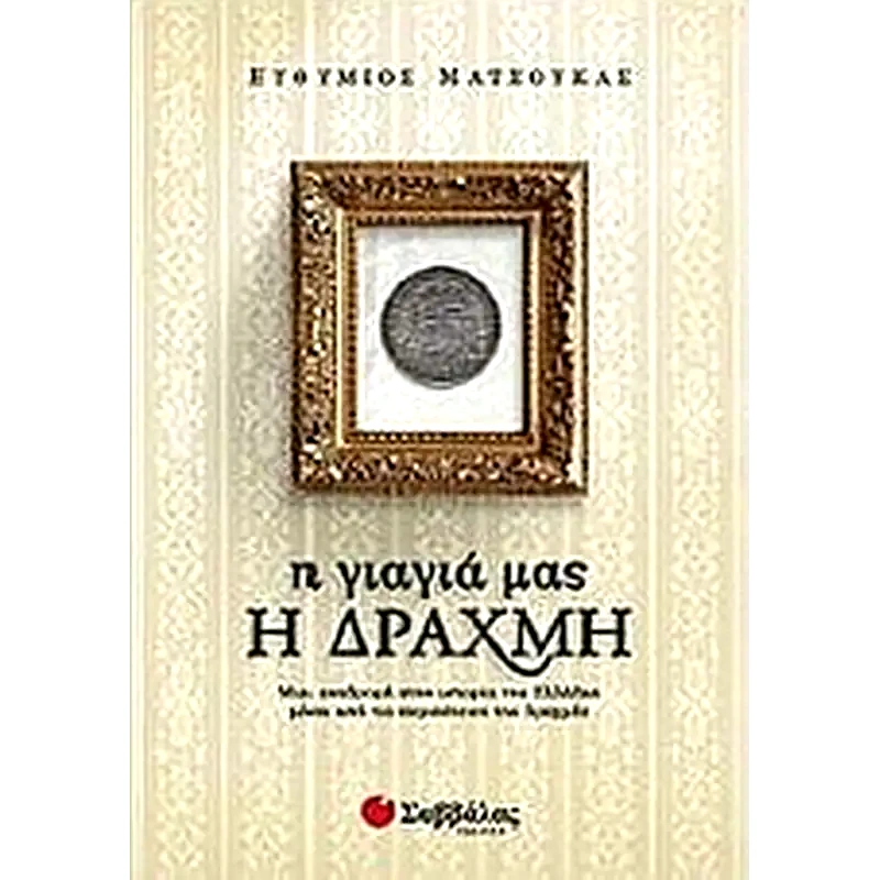 Η γιαγιά μας η δραχμή