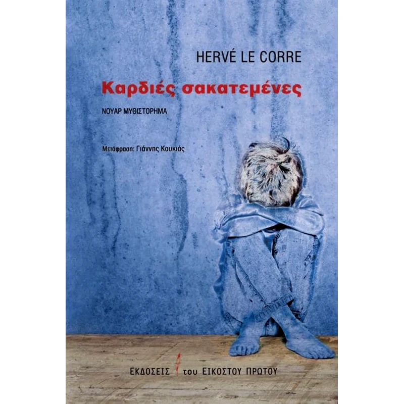 Καρδιές σακατεμένες
