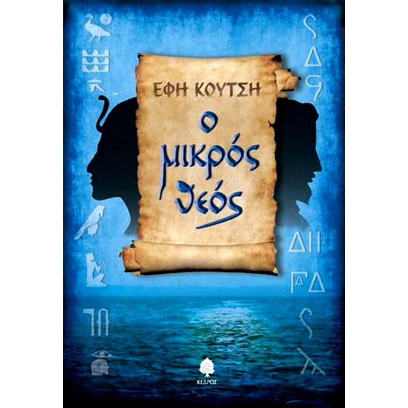 Ο μικρός Θεός