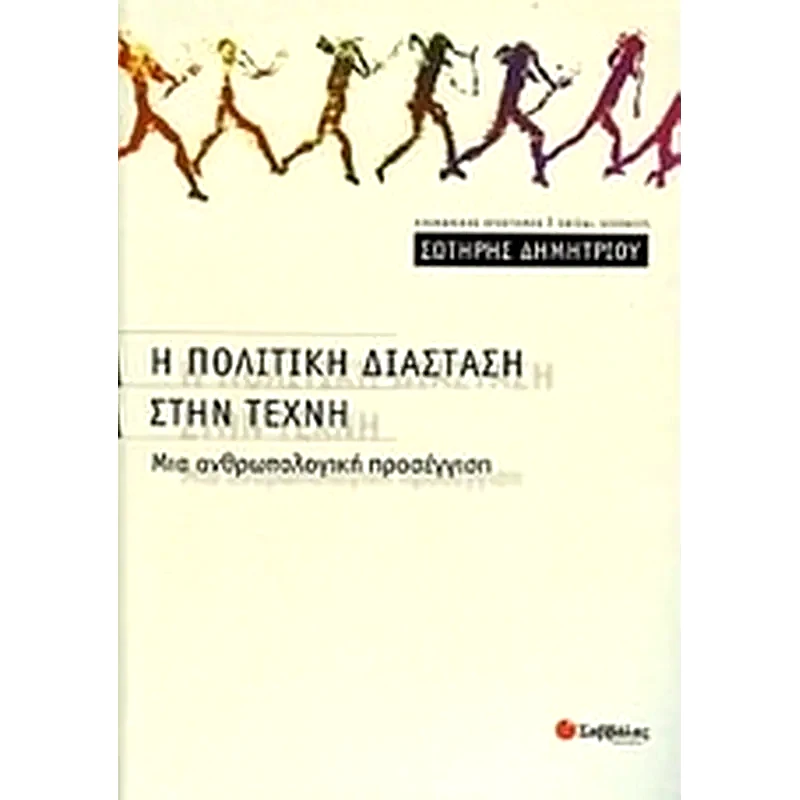 Η πολιτική διάσταση στην τέχνη