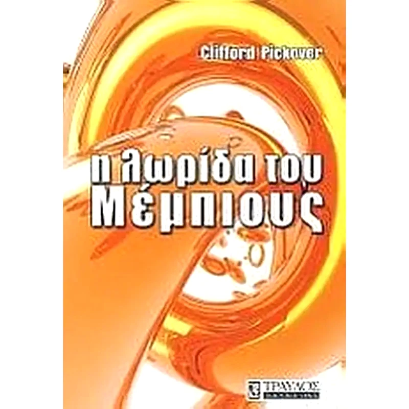 Η λωρίδα του Μέμπιους