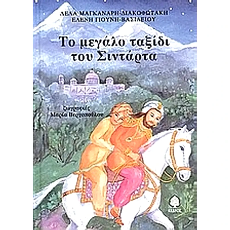 Το μεγάλο ταξίδι του Σιντάρτα