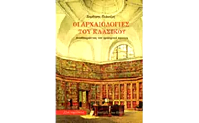 Οι αρχαιολογίες του κλασικού