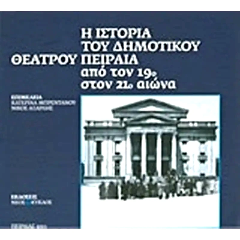 Η ιστορία του Δημοτικού Θεάτρου Πειραιά από τον 19ο στον 21ο αιώνα