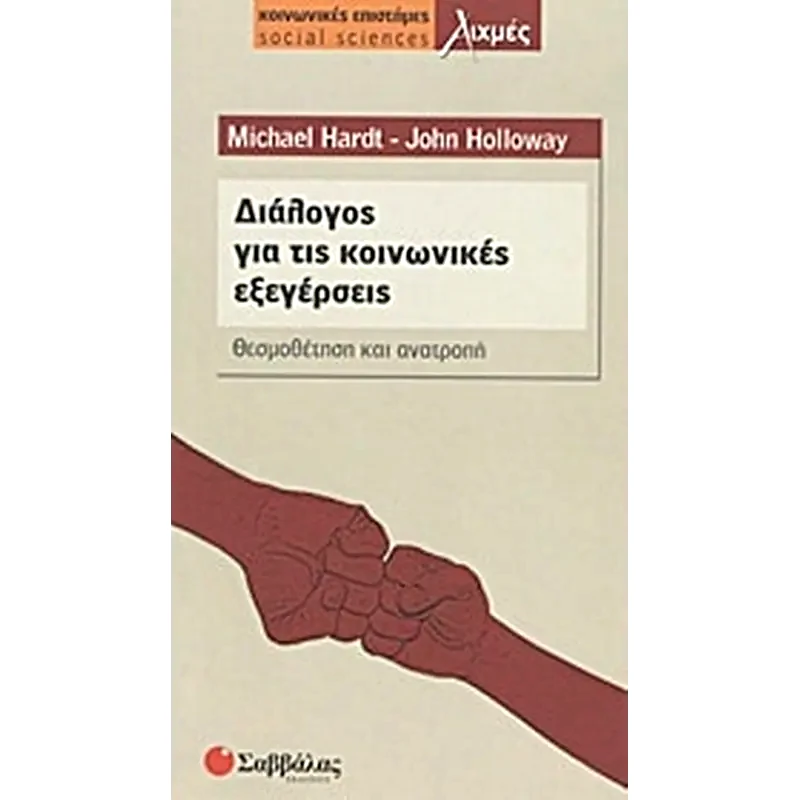 Διάλογος για τις κοινωνικές εξεγέρσεις