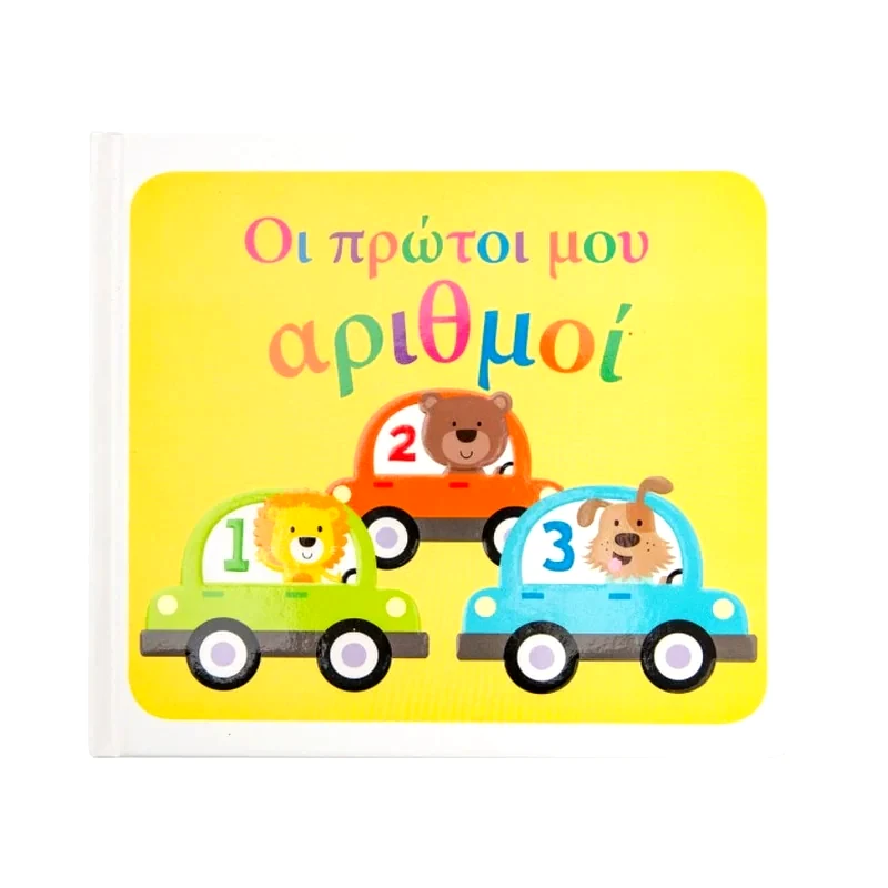 Οι πρώτοι μου αριθμοί