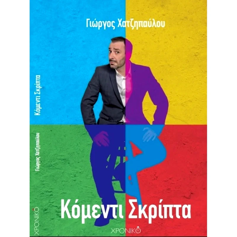 Κόμεντι σκρίπτα