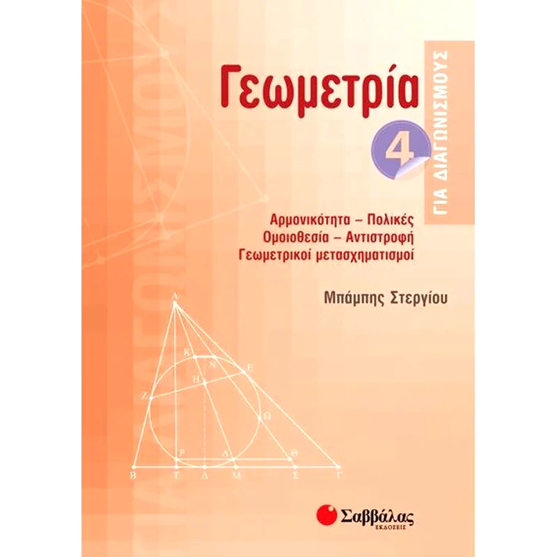 Γεωμετρία 4 για διαγωνισμούς