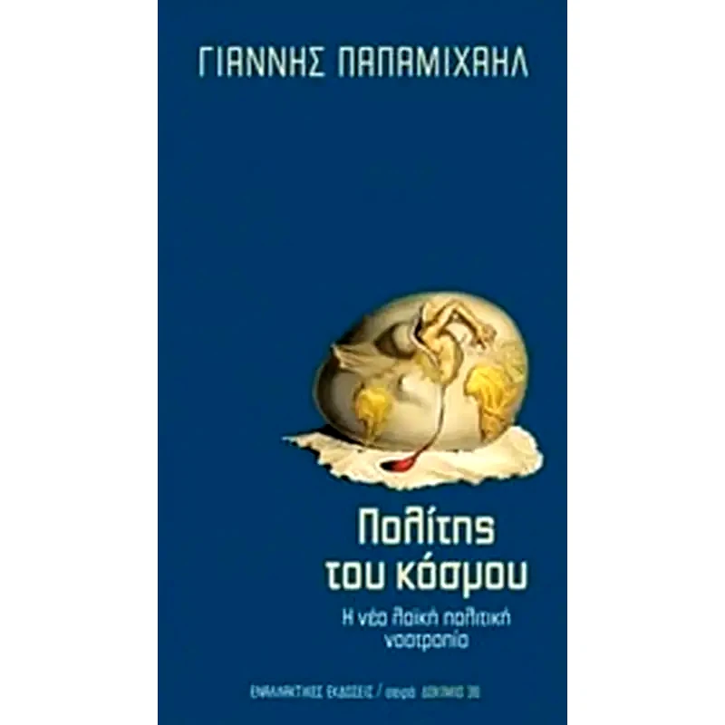 Πολίτης του κόσμου