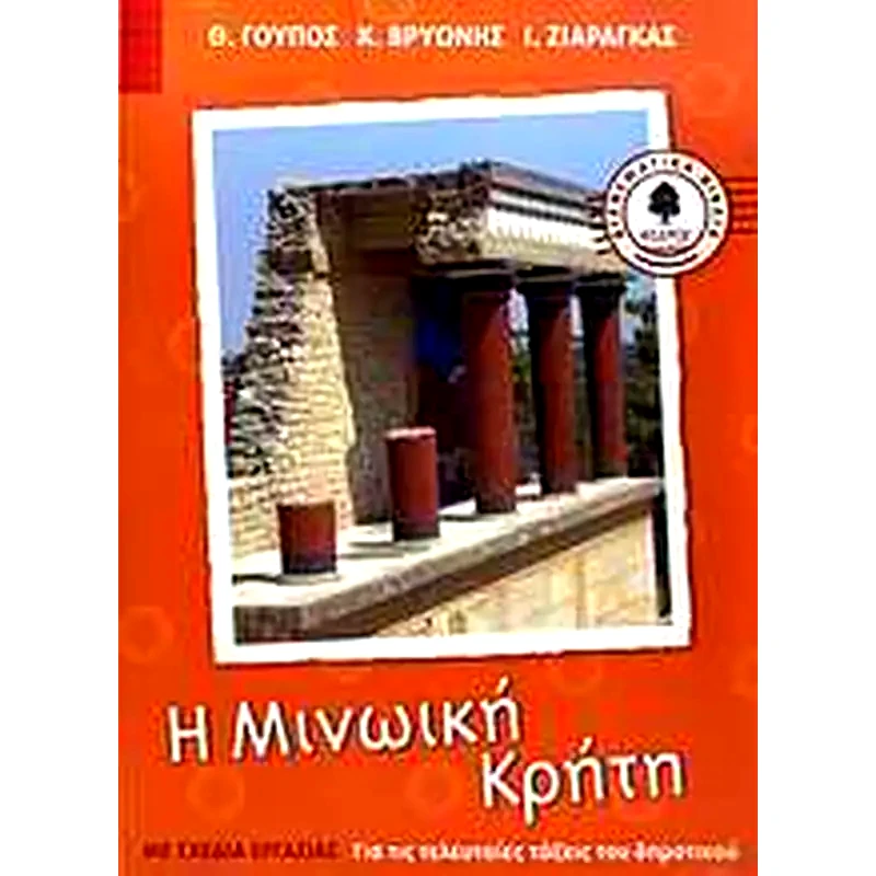 Η μινωική Κρήτη