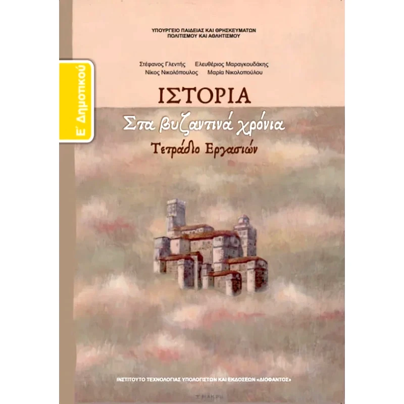 Ιστορία Ε Δημοτικού, Τετράδιο Εργασιών 10-0119