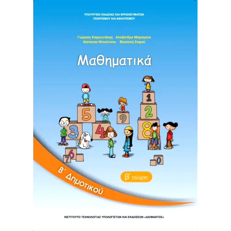 Μαθηματικά Β Δημοτικού Τεύχος Β 10-0038