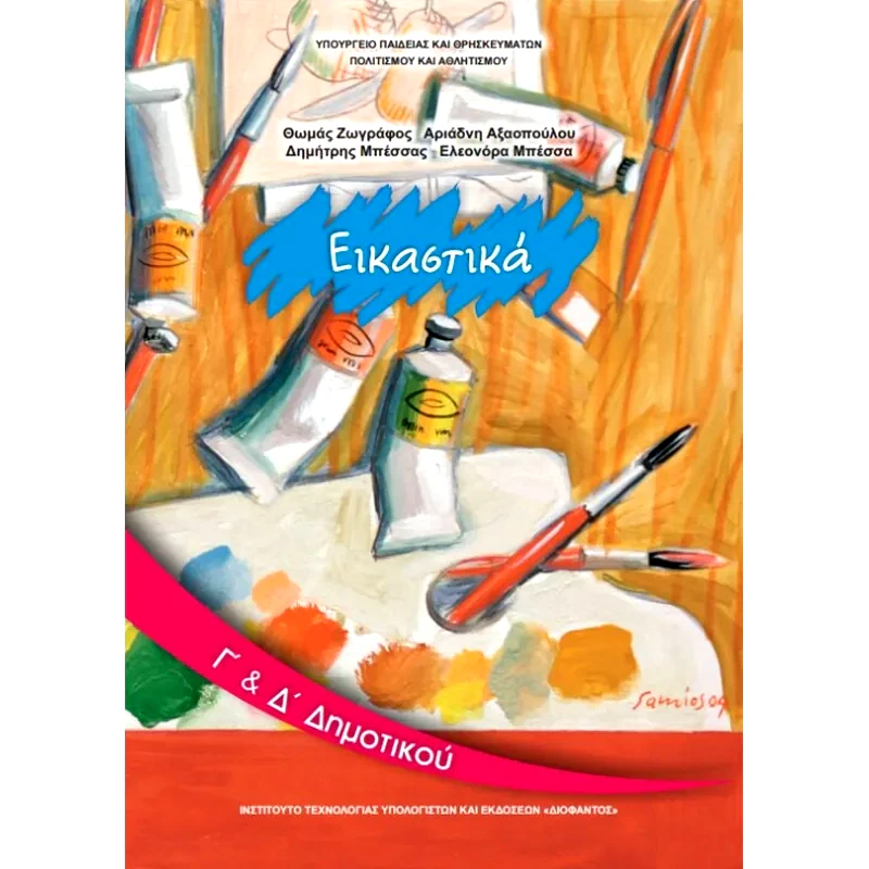 Εικαστικά Γ Δ Δημοτικού 10-0070