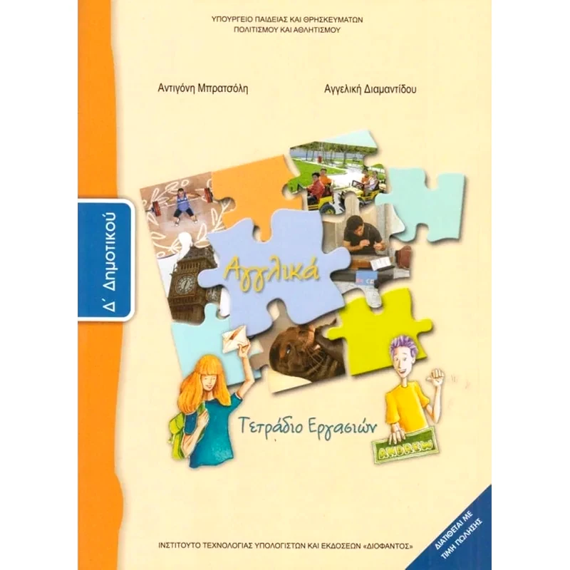 Αγγλικά Δ Δημοτικού, Τετράδιο Εργασιών 10-0079