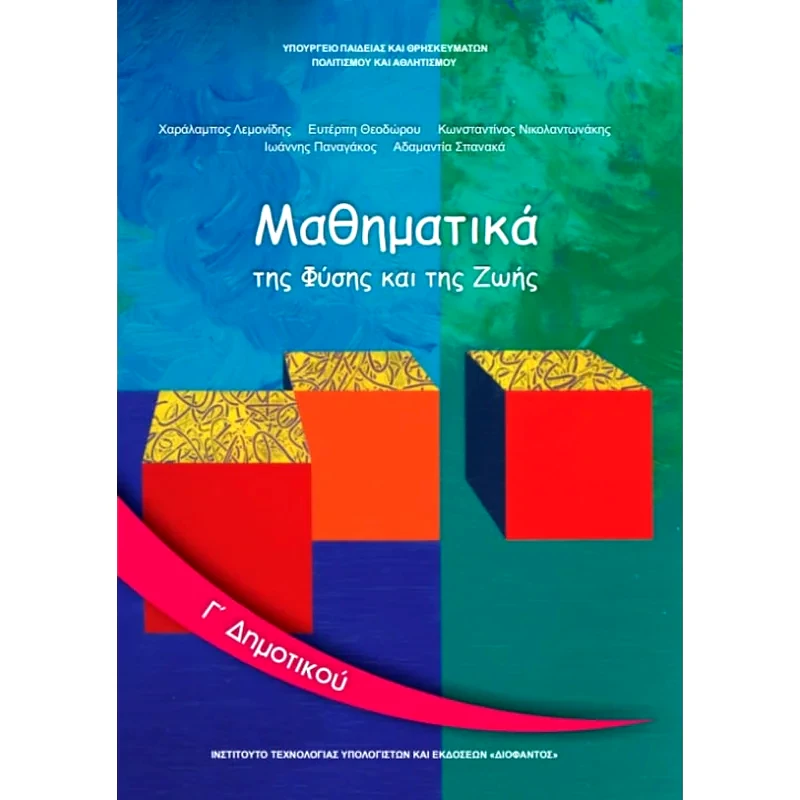 Μαθηματικά Γ Δημοτικού 10-0059