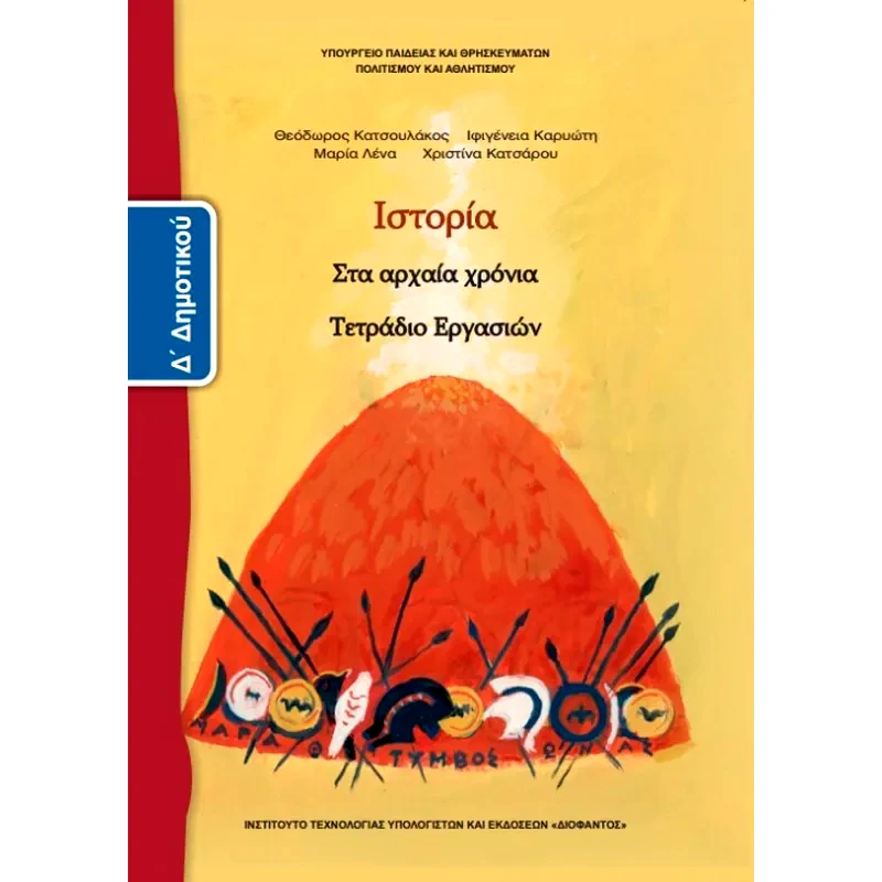 Ιστορία Δ Δημοτικού, Τετράδιο Εργασιών 10-0091