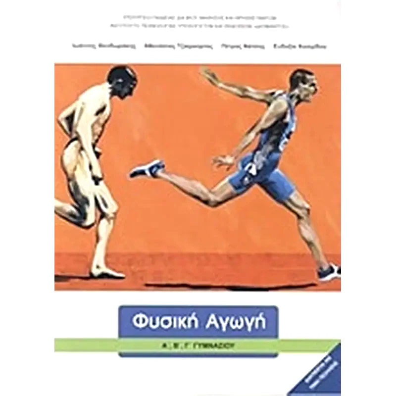 Φυσική Αγωγή Α, Β, Γ Γυμνασίου