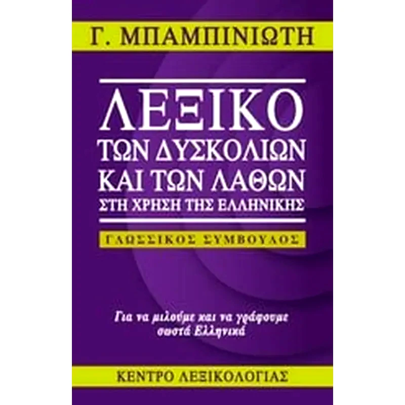 Λεξικό των δυσκολιών και των λαθών στη χρήση της ελληνικής