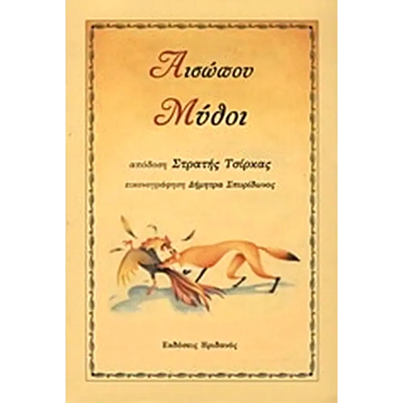 Αισώπου μύθοι