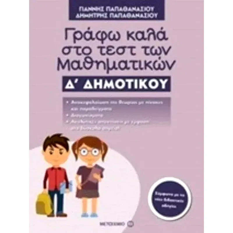 Βοήθημα Γράφω καλά στο τεστ των Μαθηματικών Δ Δημοτικού