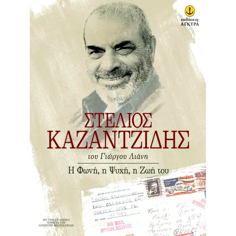 Στέλιος Καζαντζίδης