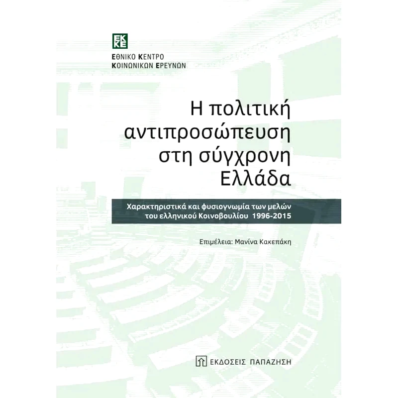 Η πολιτική αντιπροσώπευση στη σύγχρονη Ελλάδα