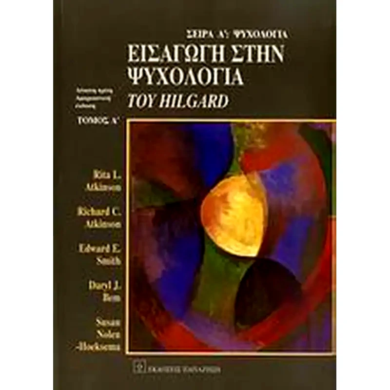 Εισαγωγή στην ψυχολογία του Hilgard