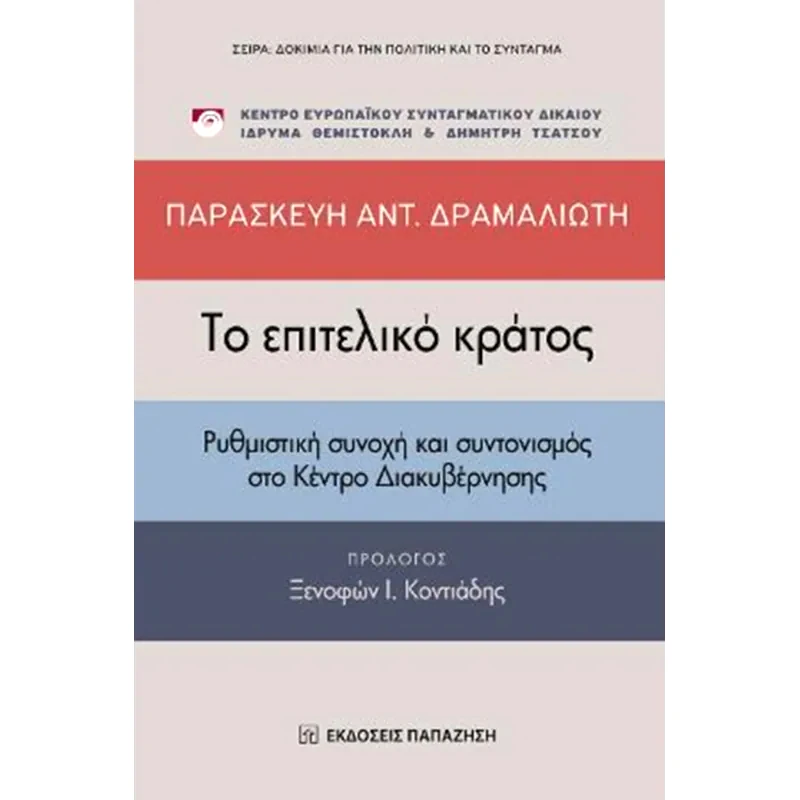 Το επιτελικό κράτος