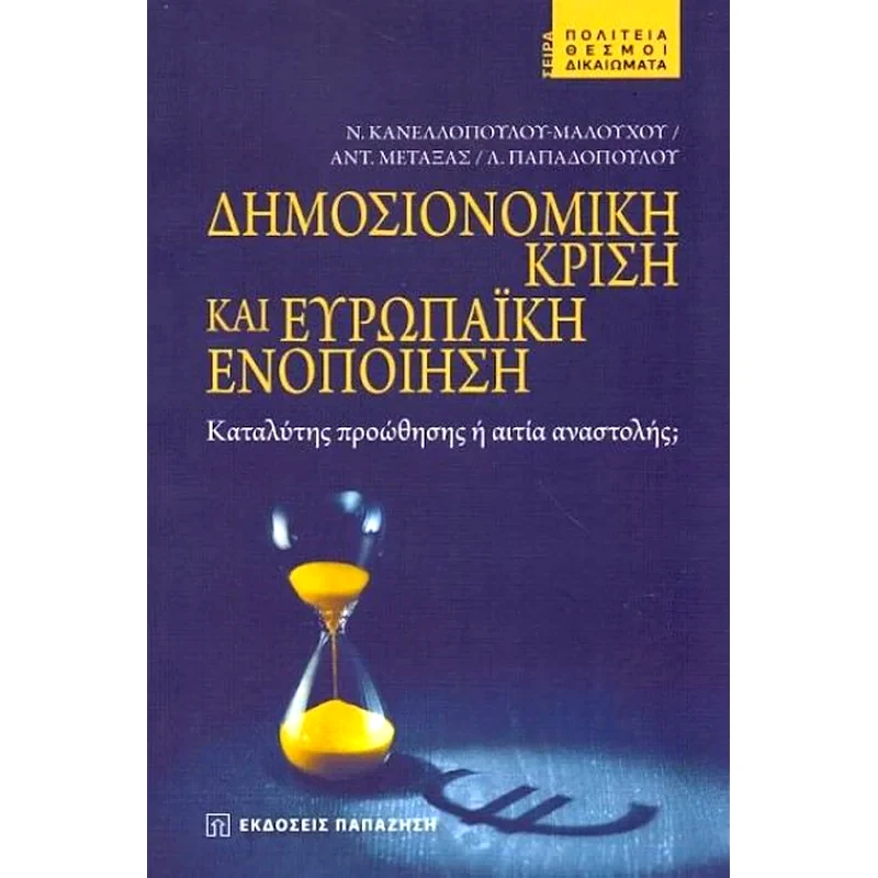 Δημοσιονομική κρίση και Ευρωπαϊκή ενοποίηση