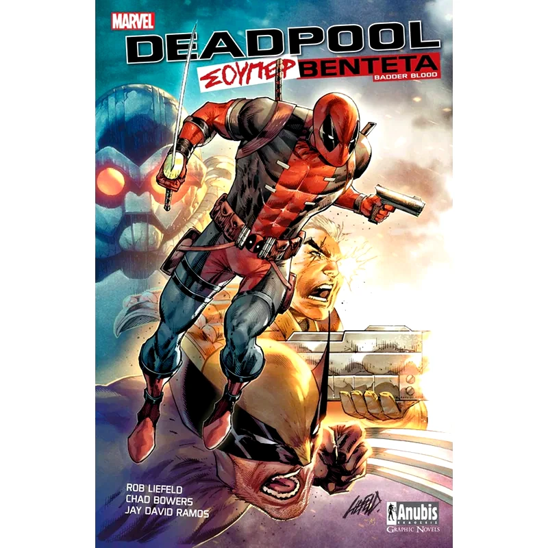 Deadpool: Σούπερ Βεντέτα