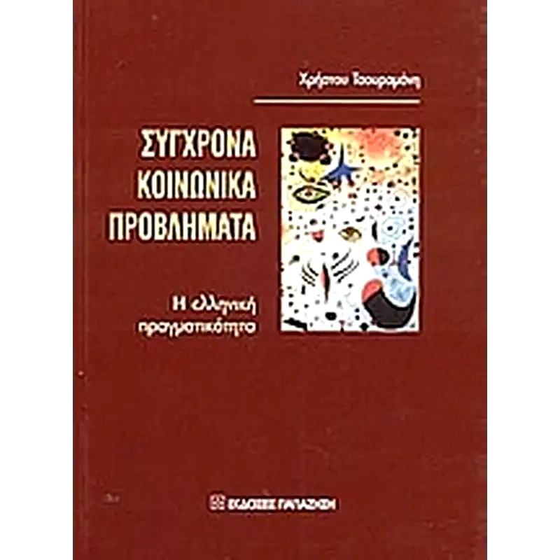 Σύγχρονα κοινωνικά προβλήματα