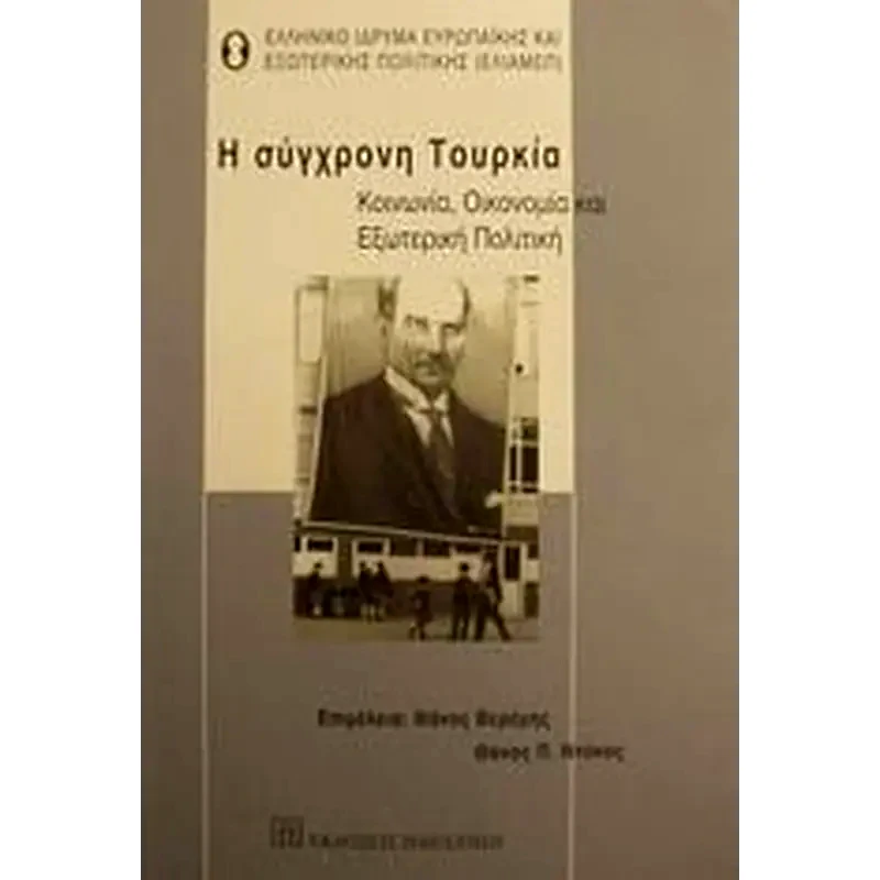 Η σύγχρονη Τουρκία