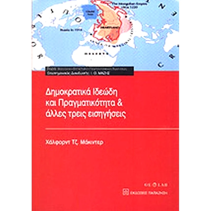 Δημοκρατικά ιδεώδη και πραγματικότητα και άλλες τρεις εισηγήσεις