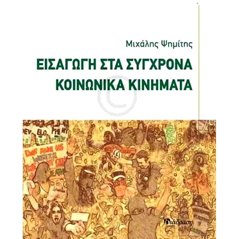 Εισαγωγή στα σύγχρονα κοινωνικά κινήματα