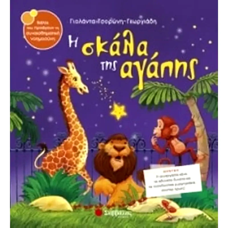 Η σκάλα της αγάπης