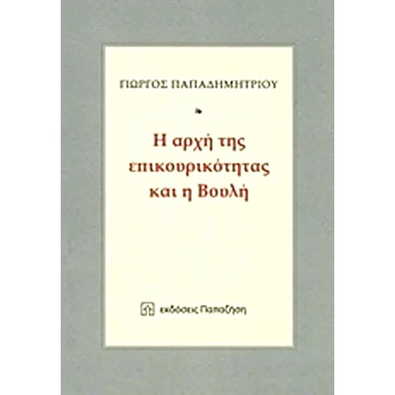 Η αρχή της επικουρικότητας και η Βουλή