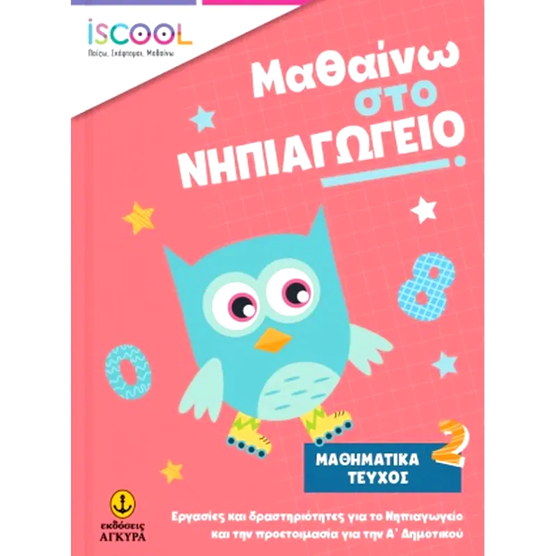 Μαθαίνω στο νηπιαγωγείο: Μαθηματικά