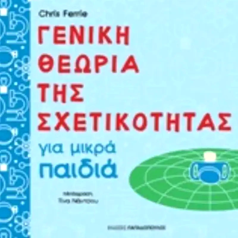 Γενική θεωρία της σχετικότητας για μικρά παιδιά