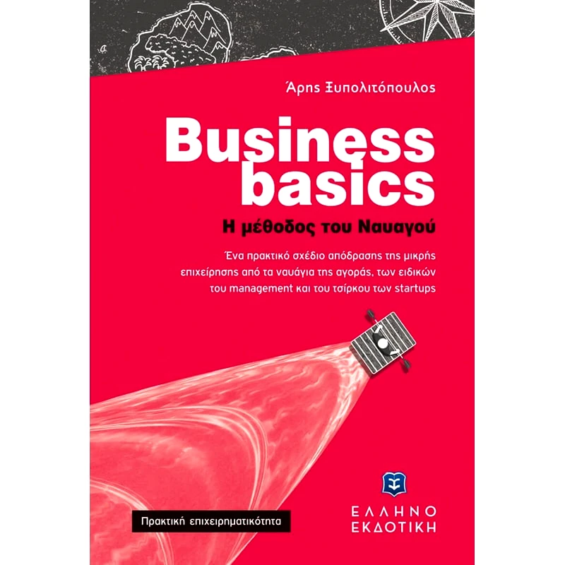 Business basics - Η μέθοδος του Ναυαγού