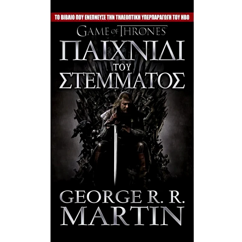 Game of Thrones - Παιχνίδι του στέμματος