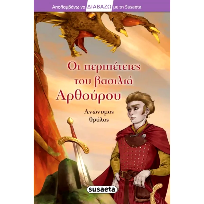 Διαβάζω με τη Susaeta - Οι περιπέτειες του βασιλιά Αρθούρου φωτογραφία