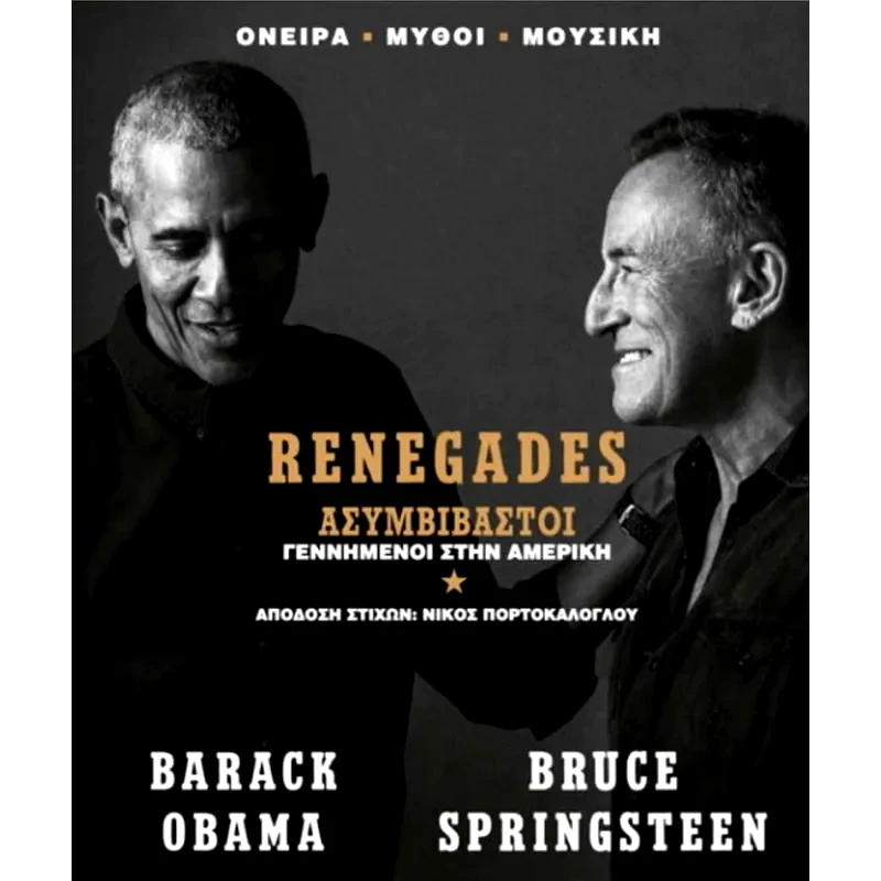 Renegades - Ασυμβίβαστοι γεννημένοι στην Αμερική