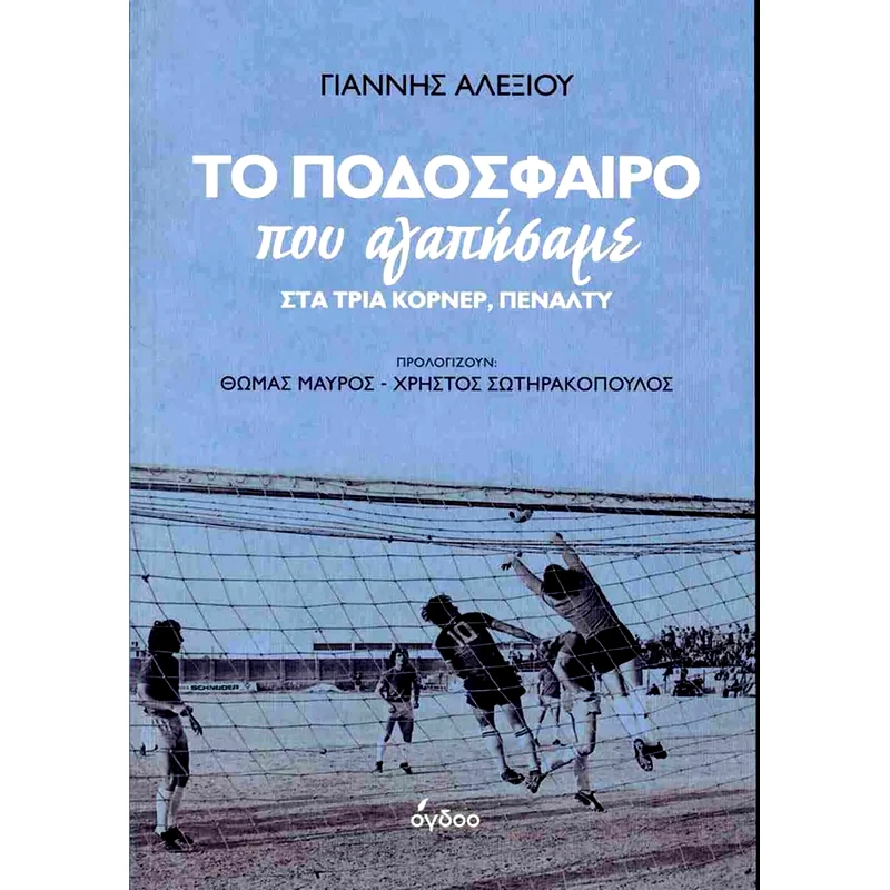 Το ποδόσφαιρο που αγαπήσαμε