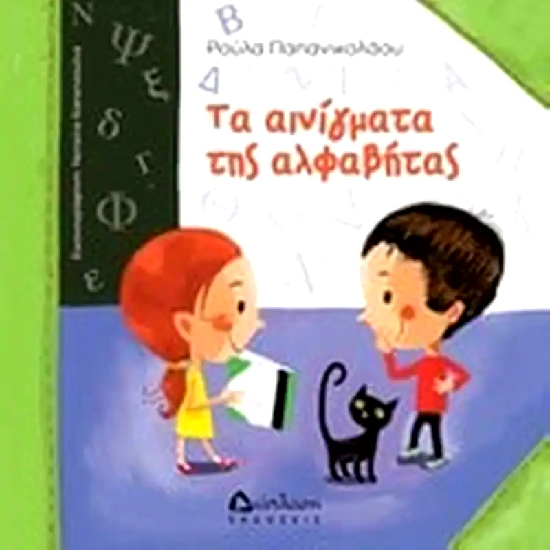 Τα αινίγματα της αλφαβήτας